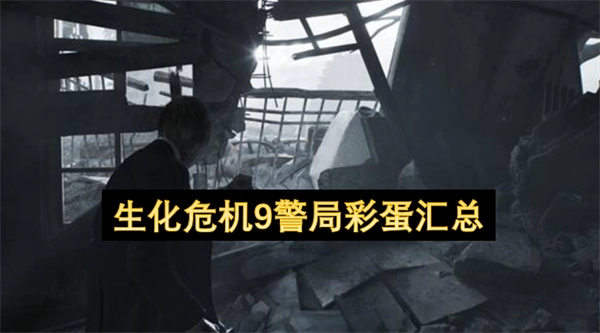 《生化危机9》警局彩蛋的整理与汇总