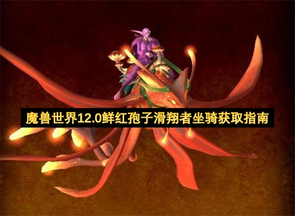 《魔兽世界》12.0鲜红孢子滑翔者坐骑获取方法指南