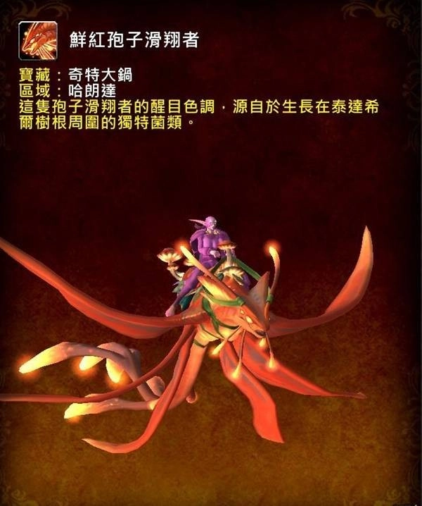 《魔兽世界》12.0鲜红孢子滑翔者坐骑获取方法指南