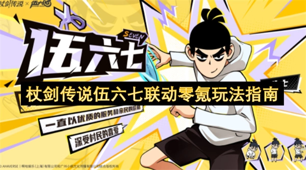 杖剑传说伍六七联动活动：零氪党玩法全解析