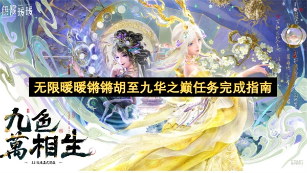 无限暖暖锵锵胡抵达九华之巅任务的通关方法