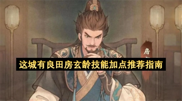 这城有良田房玄龄技能加点的详细攻略指南