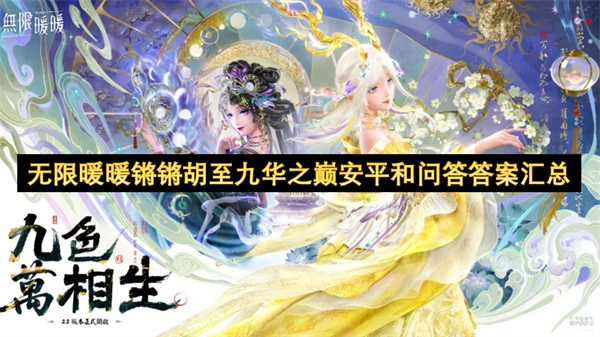 无限暖暖锵锵胡上到九华之巅安平和问答答案汇总