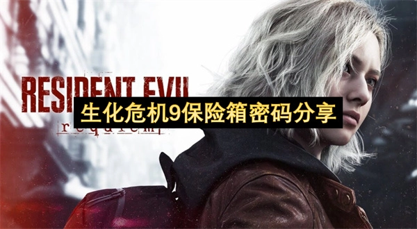 生化危机9保险箱密码揭秘
