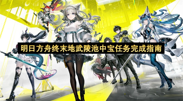 明日方舟终末地武陵池中宝任务完成步骤指南
