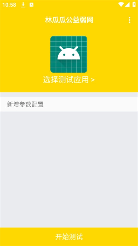林瓜瓜公益弱网(2)
