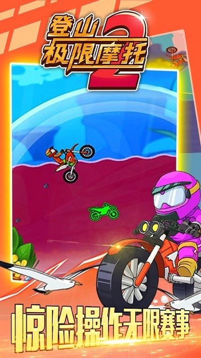 登山极限摩托2截图0