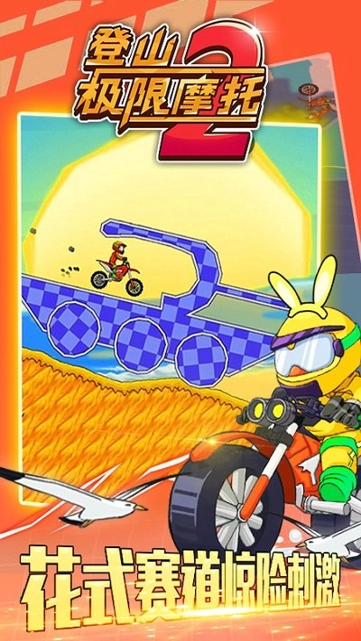 登山极限摩托2截图3