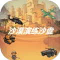 沙漠演练沙盘