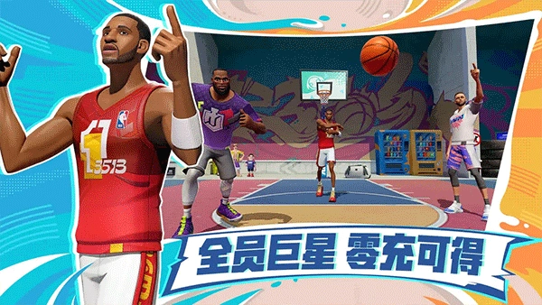 全明星街球派对中文版