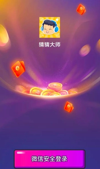猜猜赢红包游戏手机版