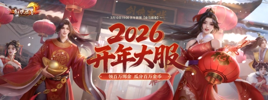 《剑侠世界端游》开年新服预约开启，百万绑金等你来领！