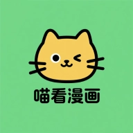 喵看漫画正版