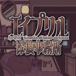 艾普里尔侦探事务所