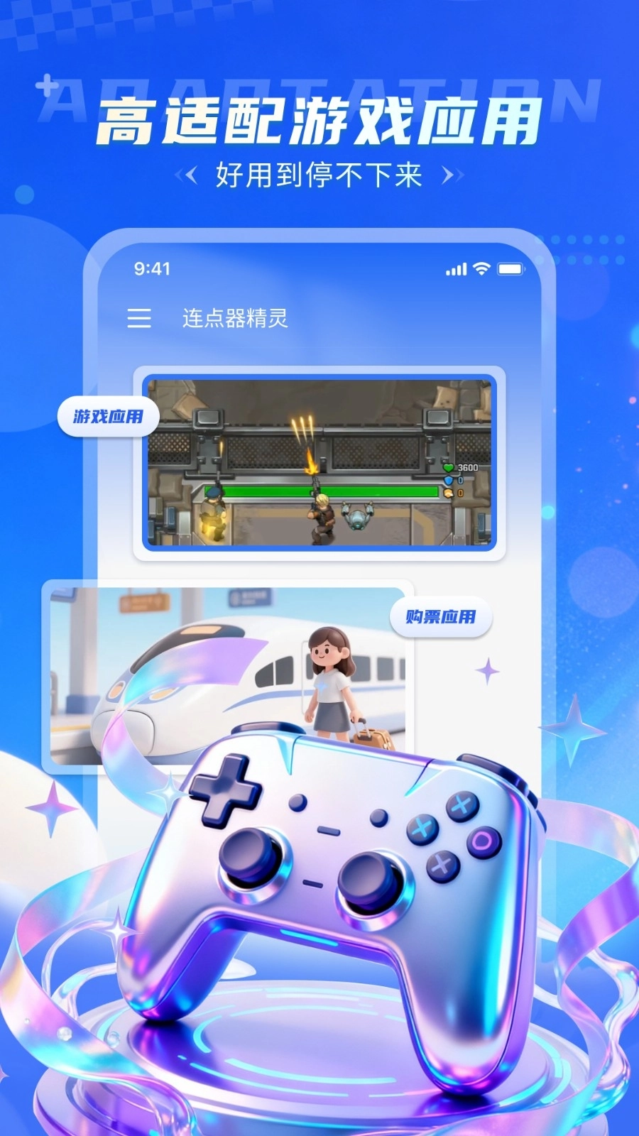 连点器精灵安卓版图1