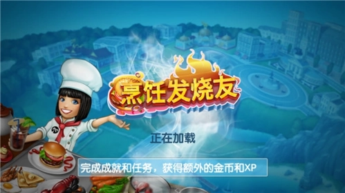 烹饪发烧友游戏1