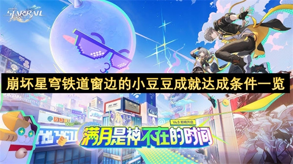 《崩坏星穹铁道》“窗边的小豆豆”成就解锁要求详细说明