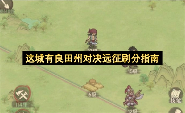 《这城有良田》州战远征刷分技巧
