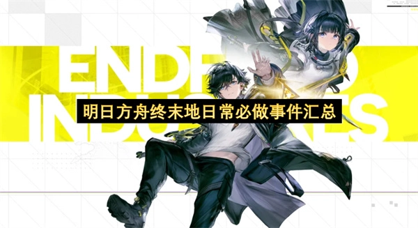 明日方舟终末地日常任务必做事项汇总