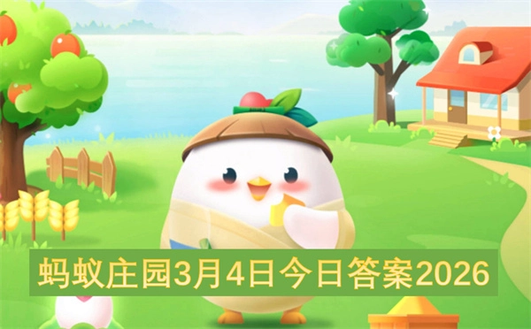 2026年3月4日蚂蚁庄园今日答案