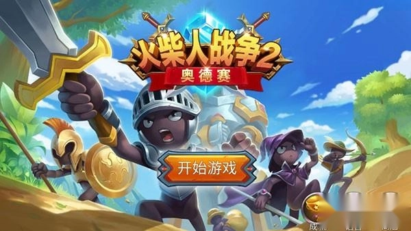 火柴人战争2奥德赛中文版手机下载