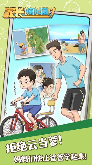 家长模拟器免费