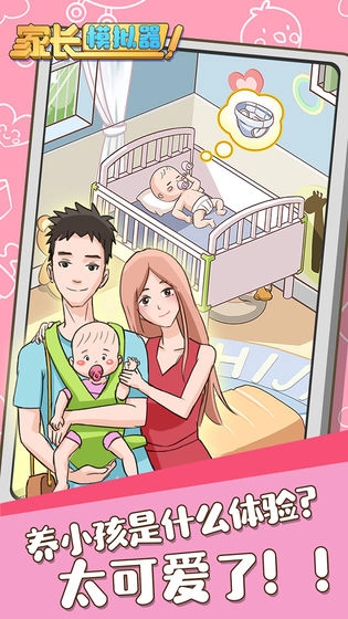 家长模拟器免费