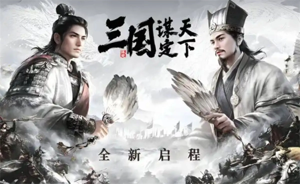 《三国谋定天下》兴汉讨逆烽烟纪略玩法全解析