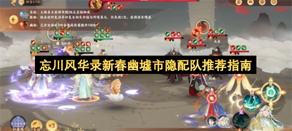 忘川风华录新春幽墟市隐队伍配置建议