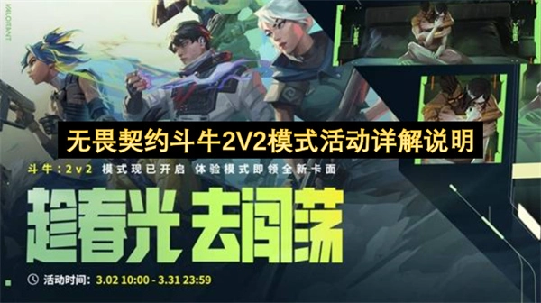 无畏契约斗牛2V2模式活动全面说明