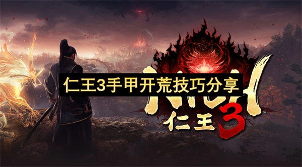 仁王3手甲开荒的实用技巧分享