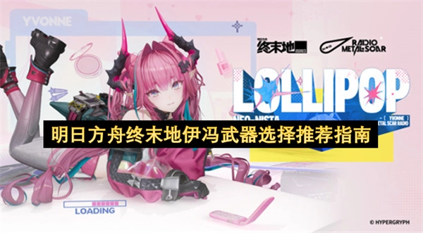 明日方舟终末地伊冯武器搭配推荐攻略