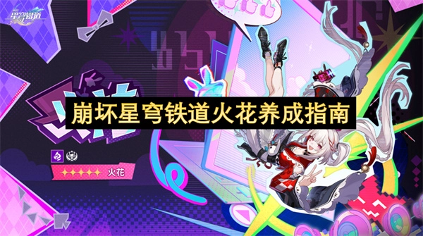 崩坏星穹铁道火花养成全解析