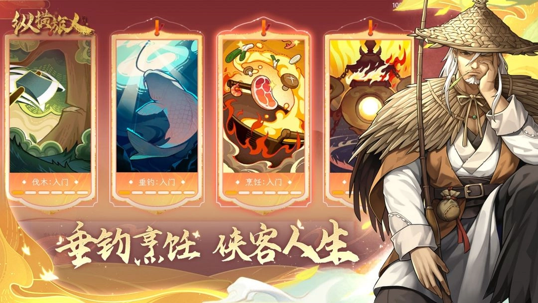 纵横旅人通用版