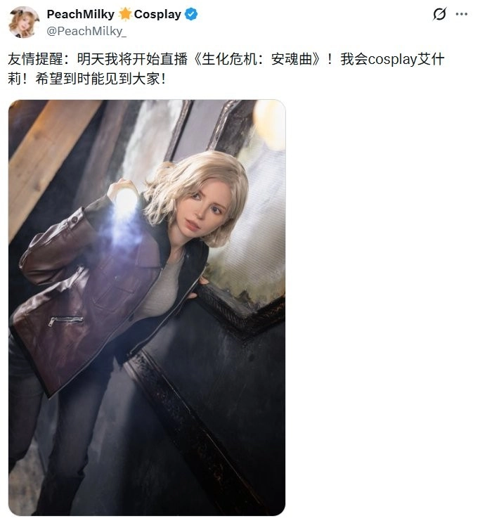 体模PeachMilky宣布将以艾什莉的cos造型直播《生化危机9》
