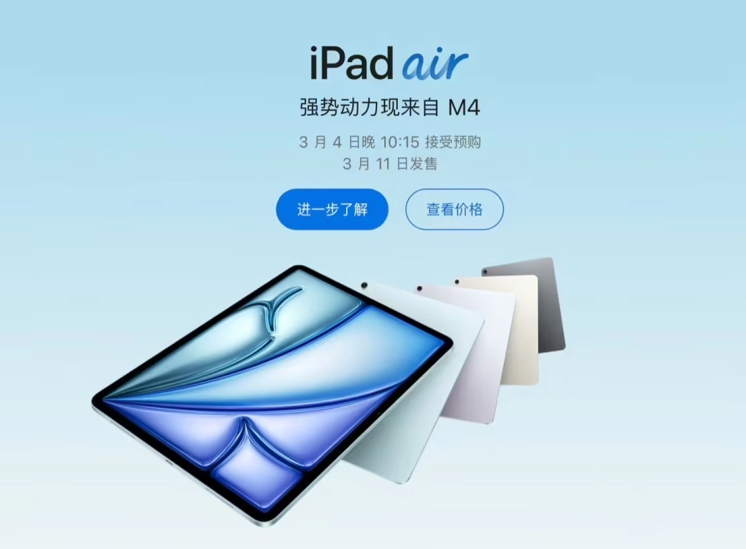 搭载M4芯片的iPadAir新品发布：4799元起售3月11日上市