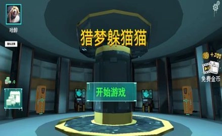 猎梦躲猫猫苹果正版3