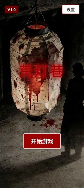 荒灯巷官网版下载