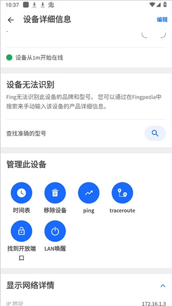 Fing软件免费版(2)