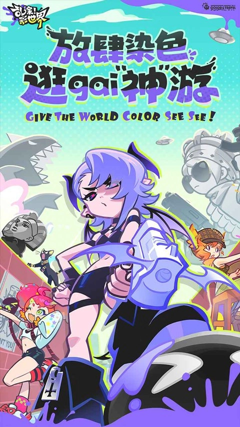 乱涂彩世界内测服