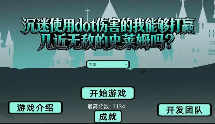 沉迷使用dot伤害的我能够打赢几近无敌的史莱姆吗手机版