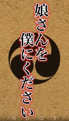 请把女儿嫁给我吧汉化版