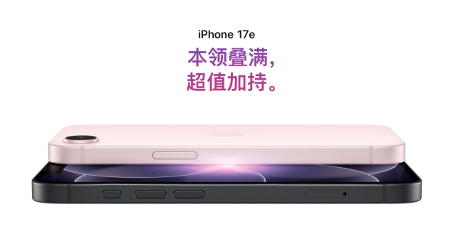 iPhone17e现已发布：起步存储256GB，推出全新粉色版本，并且支持实体SIM+eSIM双方案