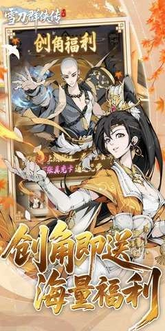 雪刀群侠传免费版图2