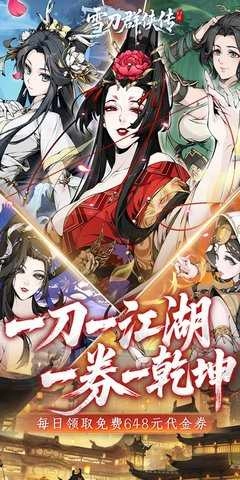 雪刀群侠传免费版图1