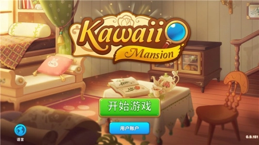 可爱豪宅正版-图1