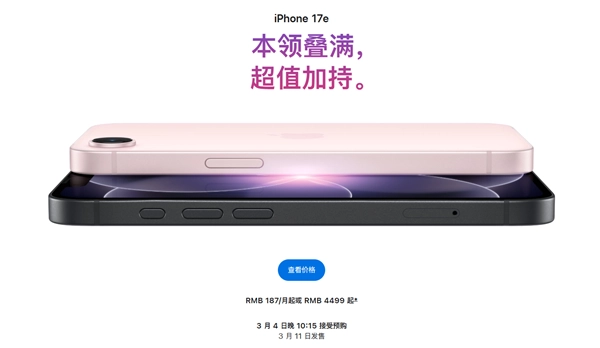 苹果iPhone 17e发布，4499元起保持原价！起步存储256GB且支持eSIM