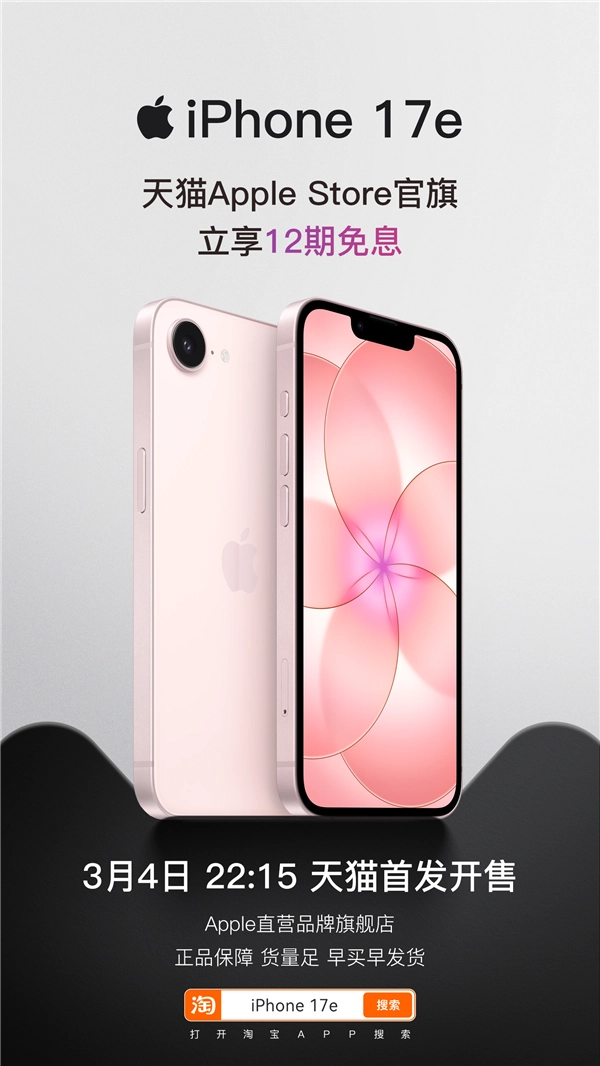 最便宜iPhone来袭！苹果新品iPhone 17e天猫首发，4499元起支持12期免息
