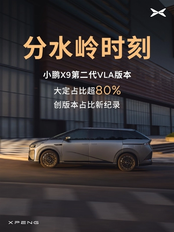 小鹏X9第二代VLA版本大定占比超80%，创下版本占比新纪录