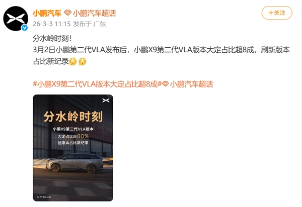 小鹏X9第二代VLA版本大定占比超80%，创下版本占比新纪录